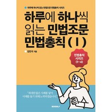 하루에 하나씩 읽는 민법조문 민법총칙 1, 김민석 저, BOOKK(부크크)