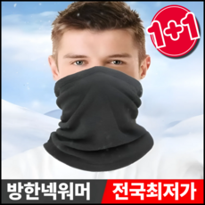 빅스테퍼 방한 기모 넥워머 목토시 남녀공용 1+1