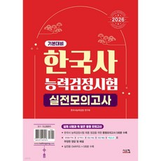 2026 한국사능력검정시험 기본대비 실전모의고사