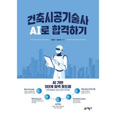[예문사] 건축시공기술사 AI로 합격하기 [따뜻한책방]