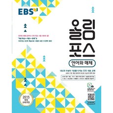 EBS 올림포스 고등 언어와 매체(2025):2015 개정 교육과정, EBS한국교육방송공사, 상세내용 참조, 9788954752541