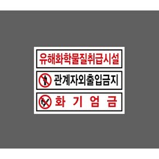 유해화학물질취급시설 관계자외출입금지 화기엄금 8438658070 13510 스티커, 1개, 산업스티커