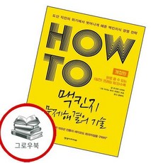 HOW TO 맥킨지 문제해결의 기술 HOWTO맥킨지문제해결의기술 추천도서, 없음, 상세설명 참조, 없음