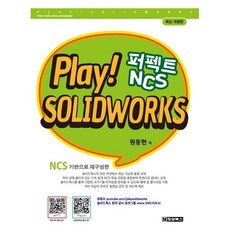 PLAY! SOLIDWORKS 솔리드웍스 퍼펙트 NCS, 청담북스