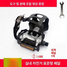 페달 운동용 자전거 스핀바이크 실내 대형 헬스장, 1개, K. 표준 왼쪽 페달 1개 M14 도구 포함