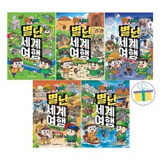 흔한남매 별난 세계 여행 1~5 세트 (전5권), 미래엔아이세움