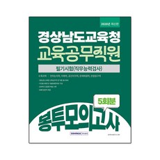 2026 경상남도교육청 교육공무직원 봉투모의고사 5회분