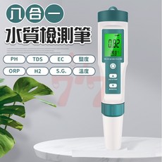 8合1水質檢測筆 PH檢測 TDS筆 鹽度檢測 水質監測儀 ORP檢測 多功能電子水質測試器, 1個