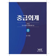 중급회계 2:IFRS 한국채택국제회계기준, 곤옥, 중급회계 2, 송상엽(저)