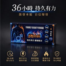 YOURLY BEAUTY 優麗爾 36小時持久男性保健品, 1個, 一盒【10粒】體驗裝