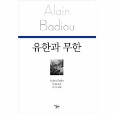 유한과 무한:, 이숲, 9791191131093, 알랭 바디우 저/조재룡 역/함기석 해제