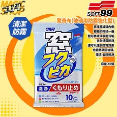 SOFT99 驚奇布 玻璃用防霧強化型, 1包