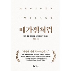 메가젠처럼 : 인간 중심 경영으로 세계 최고가 된 회사, 쌤앤파커스, 류랑도 저