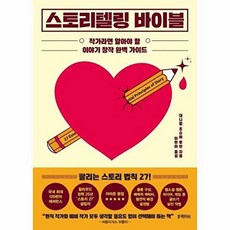 하나북스퀘어 스토리텔링 바이블 작가라면 알아야 할 이야기 창작 완벽 가이드, 블랙피쉬, 9788968332883