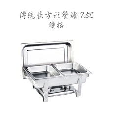 自助餐爐 加熱保溫爐, 傳統長方形餐爐 / 7.5L / 雙格