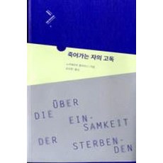 죽어가는 자의 고독, 문학동네, 노르베르트 엘리아스