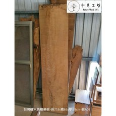 【十木工坊】板A09-台灣檜木扁柏hinoki桌板大板 (桌板.壁板.地板.門板.牆板.壁面造型.裝潢.參考)