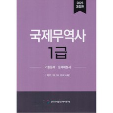 2025 국제무역사 1급