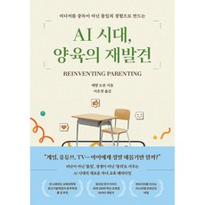 [알에이치코리아] AI 시대 양육의 재발견 /마스크제공, 에얄 도론 , 이은경