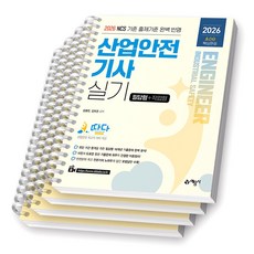 2026 초간단 산업안전기사 실기 (필답형+작업형) 예문사 [스프링제본], [분철 4권-각권 기출 분리]