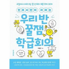 웅진북센 민주시민이 자라는 우리 반 꿀잼 학급회의 - 교실에서 바로 쓰는 일 년 토의토론 주제 30개, 테크빌교육, 이영근, 없음