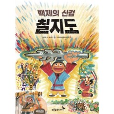 백제의 신검 칠지도, 푸른숲주니어, ., 상세내용 참조