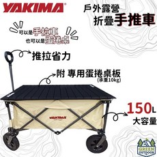 YAKIMA 露營戶外折疊手推車 附專用桌板 150L大容量, 1個