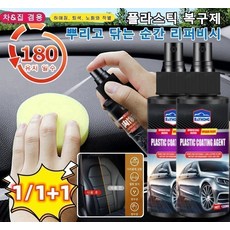 1/1+1 자동차 인테리어 가죽 및 플라스틱 코팅제 가죽 노화/인테이러 균열, 보호액120mlx1