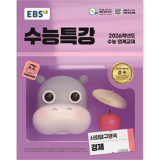 2026 수능특강, 사회탐구영역 경제, 고등 3학년