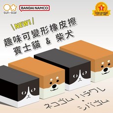 日本sun-star 趣味可變形橡皮擦 賓士貓 柴犬 可愛造型 擦拭乾淨 學生辦公必備 增添生活樂趣, 1個
