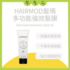 HAIRMOD 髮瑪 AC 多功能強效護髮膜 120ml, 1個