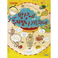 밥상에 우리말이 가득하네, 웅진주니어, 없음