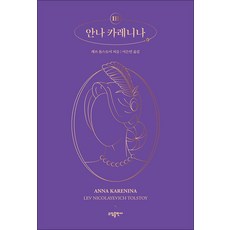 안나 카레니나 3, 레프톨스토이, 소담출판사