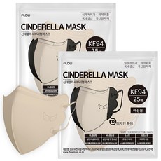 플로우 신데렐라 KF94 새부리형 마스크 지퍼백 초소형, 베이지, 2개, 25개입