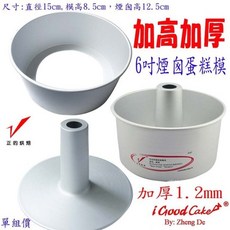 加高 活動中空戚風蛋糕模 天使模 6吋 煙囪模附凸模 (單用）, 1個, 6吋  煙囪模附凸模 (單用）