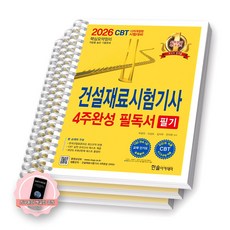 [지구돋이 책갈피 증정] 2026 건설재료시험기사 4주완성 필기 한솔아카데미 [스프링제본], [분철 3권-과목1/3/부록]