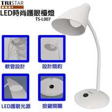 好康加 TRISTAR三星 LED護眼檯燈 TS-L007 環光，時尚節能，多角度調整，保護視力