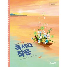 고등학교 독서와작문 미래엔 방민호 교과서 22개정 2026, 영어영역, 고등학생