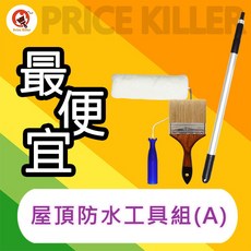 Price Killer 屋頂防水工具組(A) 伸縮桿 滾刷 刷子, 1個