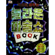 책으로 배우는 놀라운 마술쇼 -팝업북 양장