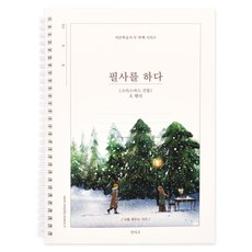 인디고 필사를 하다 크리스마스 선물 필사 노트 어른학습지 두 번째 시리즈, 크리스마스선물, 1개