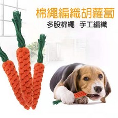 寵愛毛宅 寵物玩具 紅蘿蔔棉繩玩具 狗磨牙 潔牙 手工編織 啃咬紓壓玩具, 1個