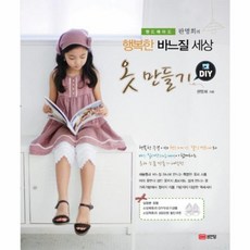 옷 만들기 DIY(판명희의 행복한 바느질 세상), 성안당, 판명희