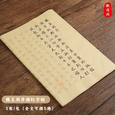 滕王閣序行書毛筆描紅加厚款宣紙字帖初學者筆墨套裝臨摹書法練字, 1個, 滕王閣序 5遍裝 單字帖 無筆墨款 ,徽詩閣