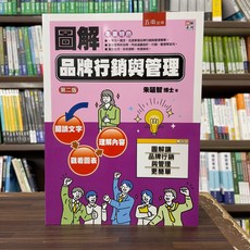五南出版 圖解品牌行銷與管理 第二版, 單本