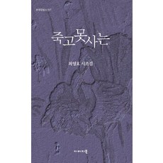 죽고못사는:최영효 시조집, 이미지북, 최영효 저