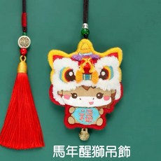 馬年DIY手作刺繡醒獅平安吊飾材料包 台灣現貨 新生兒/聖誕/生日禮物, 1個