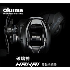 Okuma HAKAI 破壞神 雙軸擬餌拋投捲線器, 101-左手捲,HDT-XA (消光黑線杯)