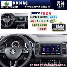 JHY SKODA 2017 KODIAQ 專用 S19 八核心 8+256G 10吋 安卓導航一體機, 1個