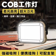 COB工作燈 柔光高亮 超大泛光 強磁吸附 便攜掛鉤 可配支架 維修檢查施工, 1個